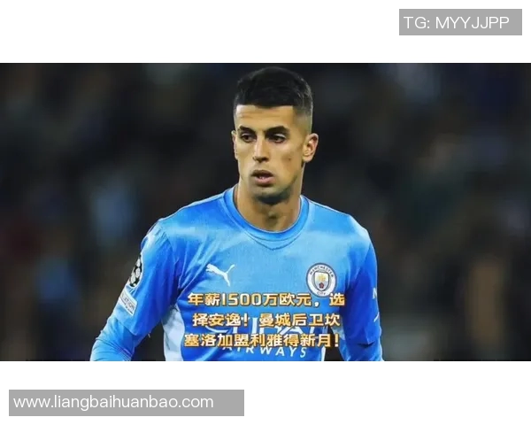 坎塞洛的足球之路：从天才少年到世界级后卫的成长历程与挑战