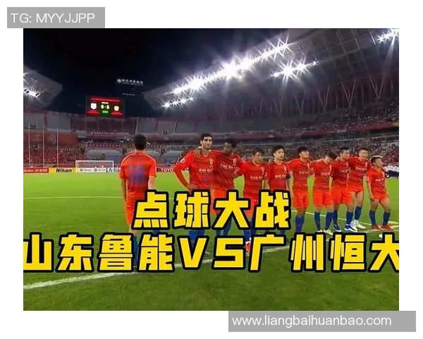 亚冠精彩对决广州恒大迎战山东鲁能全场直播时间与观看方式详解