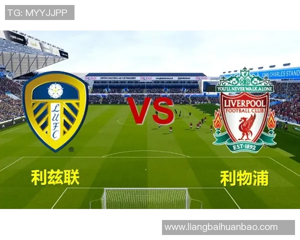 利物浦对阵利兹联精彩视频回顾与赛后分析尽在此处
