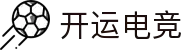 开运电竞- 赛事在呼唤,智胜在手心